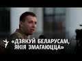 «Украінцы ня хочуць ваяваць зь беларусамі, але калі салдаты прыйдуць – давядзецца забіваць»