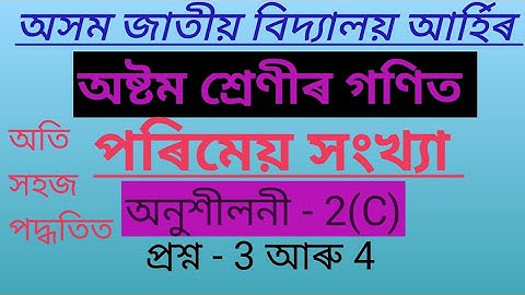 Class 8 Maths Assam Jatiya Vidyalaya || পৰিমেয় সংখ্যা || Lesson- 2 || Ex-2(C) ,Q- 3 & 4.