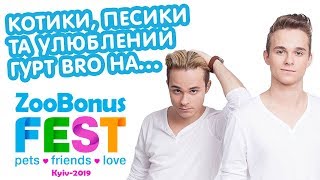 А ти так само сильно любиш тварин, як і гурт BRO (Borisenko Brothers)? А ти так само сильно любиш тварин, як і гурт BRO (Borisenko Brothers)?