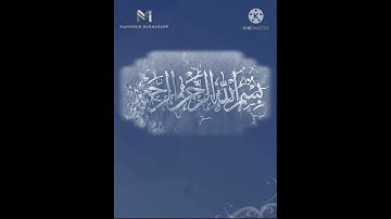 سورة الشرح 💚💚 | بصوت القارئ : محمود بهنساوي