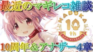 【マギレコ】雑談・最近のマギレコってどうなん？♯２０～まどマギ１０周年記念続報＆アナザー第２部４章～【マギアレコード】