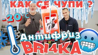 Как се чупи?! Антифризът | Охлаждащата течност | Bri4ka