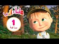 ماشا والدب  🐼⛺ الكذبات المكشوفة 👱‍♀️🐻 مجموعة 3 ⏱ 1  ساعة