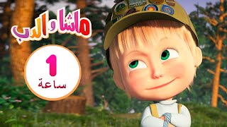 ماشا والدب  🐼⛺ الكذبات المكشوفة 👱‍♀️🐻 مجموعة 3 ⏱ 1  ساعة