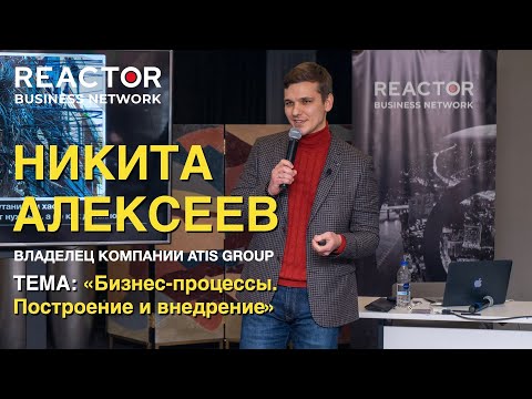 Никита Алексеев на тему: "Бизнес-процессы. Построение и внедрение".