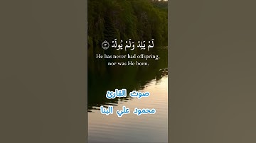سورة الإخلاص كاملة برواية حفص عن عاصم بصوت القارئ الشيخ محمود علي البنا