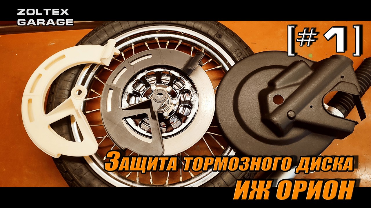 Сделали опытную защиту тормозного диска ИЖ Орион [#1]