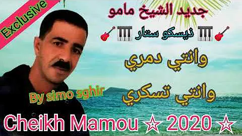 Cheikh Mamou  ☆ Onti Damri Onti tsakri ☆ الشيخ مامو