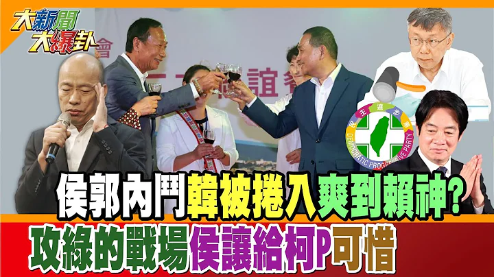 【大新聞大爆卦】侯郭內鬥韓被捲入爽到賴神? 攻綠的戰場侯讓給柯P可惜 @HotNewsTalk  精華版3 20230713 - 天天要聞