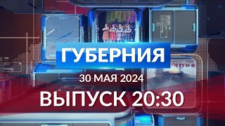 Программа «Губерния» выпуск 30 мая 20:30