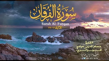 أحسن تلاوة بصوت القارئ المتميز - حسام الدين عبادي الجزائري- من أواخر سورة الفرقان. #حناجرجزائرية