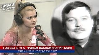 ГОД БЕЗ КРУГА - ФИЛЬМ ВОСПОМИНАНИЯ 2003 / 2019 ГОД БЕЗ КРУГА - ФИЛЬМ ВОСПОМИНАНИЯ 2003 / 2019
