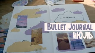 Оформляю ежедневник на ИЮЛЬ ☁️ Bullet Journal July | Мое планирование на месяц | Planning time ☁️