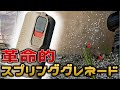 【サバゲー】革命的なグレネードを入手したのでレビューします【Begadi Airsoft Spring Grenade】