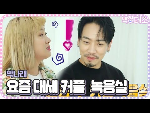 박나래, 야심 찬 데이트 코스 ‘<strong>커플</strong> 녹음실’ <strong>추천</strong>!