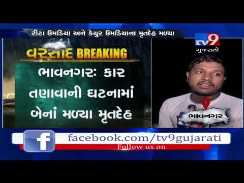 Car swept away by heavy rain in Bhavnagar, 2 died and 2 went missing | Tv9GujaratiNews