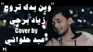 Ziad Bourji - Wen Baddak Trouh [Cover Music Video] / زياد برجي - وين بدك تروح