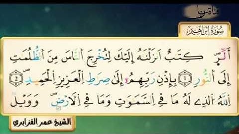 سورة ابراهيم للقرائ الشيخ عمر القزابري