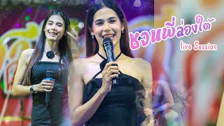 ชวนพี่ล่องใต้  - เฟิร์น สิริพร x ฟลุ๊ค สิริมาส l แสดงสดใหม่ล่าสุด