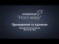 Примирення та зцілення.  Йоханнес Раймер (15.04.2017)