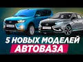 Новинки АВТОВАЗА - 5 новых моделей до 2025. Что ждать?