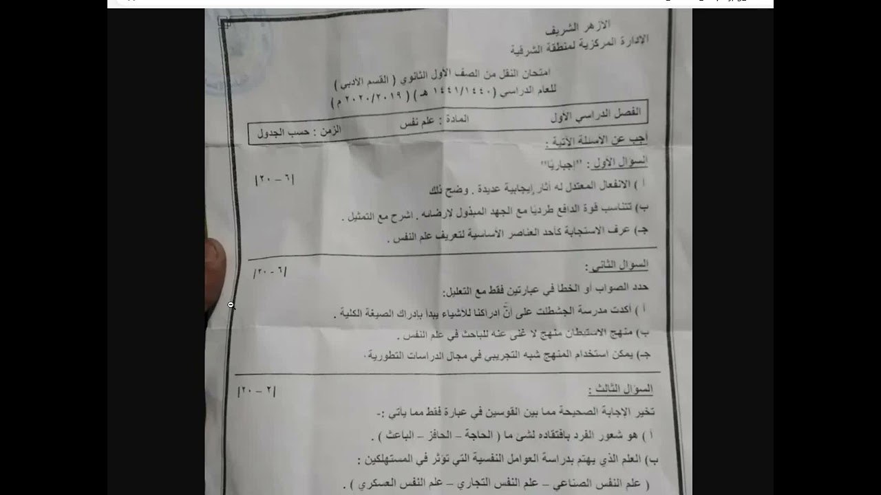 حل امتحانات علم النفس للصف الأول الثانوي الأزهري والثاني العام الترم الأول