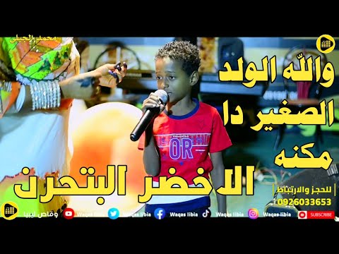 الاخضر البتحرن محمدالجيلي تسجيلات وقاص ليبيا 2024