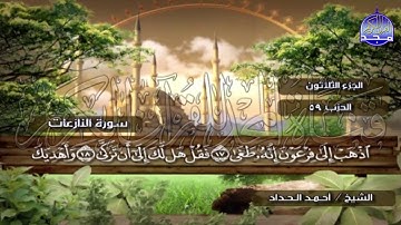 الختمة المرتلة الكاملة🍂القارئ : أحمد الحداد🍂الجزء(30) , الربع(1.2) من القرآن🍂 'Ahmed Alhadad