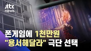 요금 폭탄에…중국 10대 소녀 "용서해달라" 메시지 후 극단 선택 / JTBC News