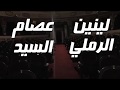 اضحك لما تموت برومو خلف الكواليس