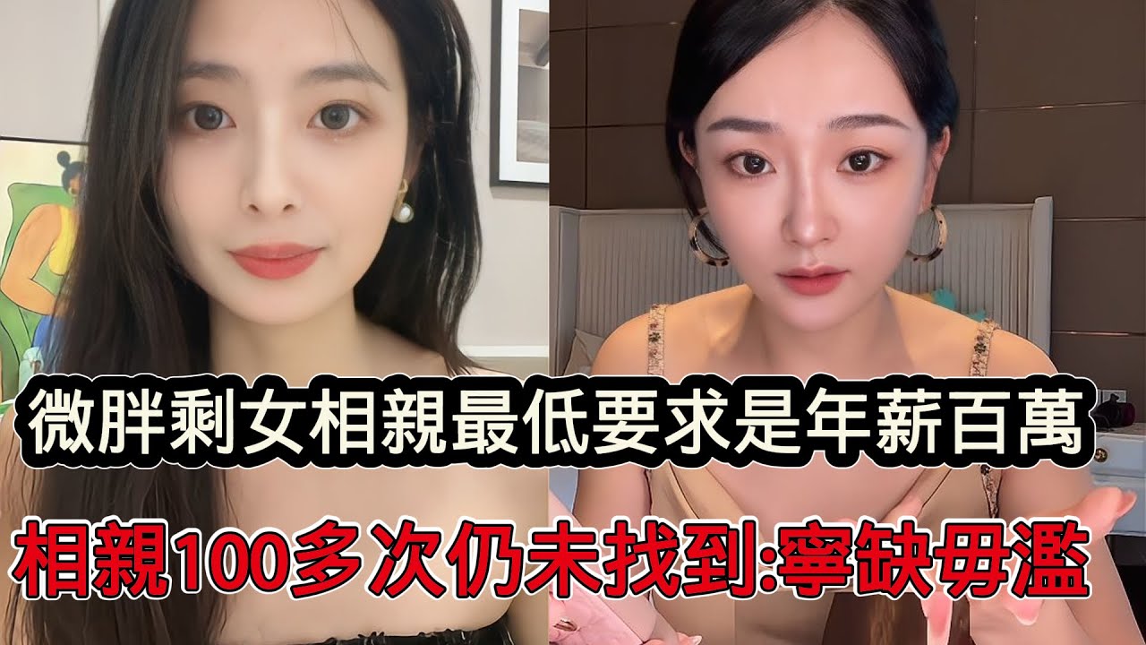 大齡剩女稱自己缺乏安全感，相親最低要求是男方年薪百萬，相親100多次後未找到，寧願不結婚也不降低要求