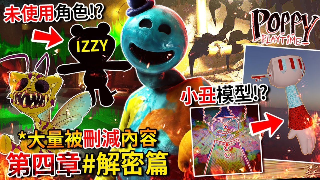 第四章#解密篇 - 遊戲內暗藏著【大量被刪減】的內容!!! 隱藏支線任務!? 未使用角色+語音!? 小丑手臂!? 琴鍵龍刪減真正的原因!? 還有更多… [Poppy Playtime](全字幕)