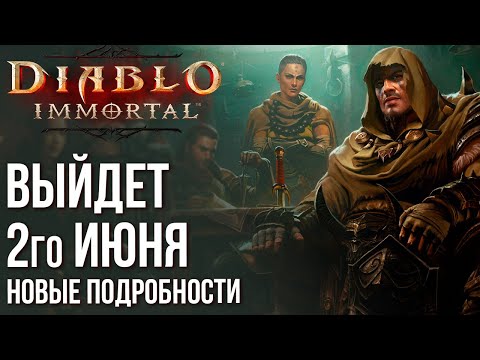 Diablo Immortal - Назвали точную дату выхода - 2е июня! Новые подробности и полная кроссплатформа.