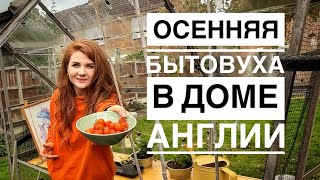 видео: Осенний быт в нашем английском доме и миссия, которую я должна выполнить! картинка: Осенний быт в нашем английском доме и миссия, которую я должна выполнить!