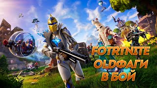 Стрим по  Fortnite / Сезон "Как раньше было", oldфаги в бой.