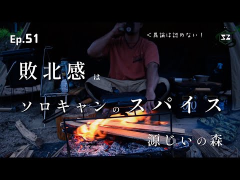 Vol.51 【晩夏のソロキャンプ】周りをリア充に囲まれた哀れなソロキャンパーの末路 | 源じいの森