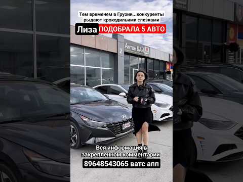 Цены на авто из Грузии 28 марта 2024! #автоизкитая #автоизамерики #hyundai #автоизсша #антонбай