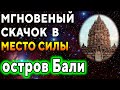 Сеанс &quot;Скачок в место силы. Остров Бали&quot; ۞ Исцеление души ۞ Дмитрий Мельник ۞ Эзотерическая практика