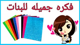 عندك ورق فوم 😍 يلا نعمل فكره تحفه 💁Diy foam sheet idea