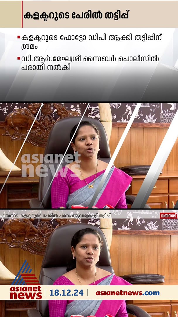 വയനാട് കളക്ടറുടെ പേരില്‍ പണം ആവശ്യപ്പെട്ട് തട്ടിപ്പ്