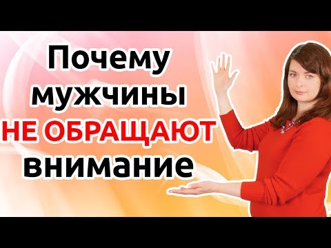 Почему мужчины НЕ ОБРАЩАЮТ внимание