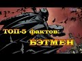 Бэтмен. Топ-5 Фактов : Бэтмен. Five Facts About Batman.