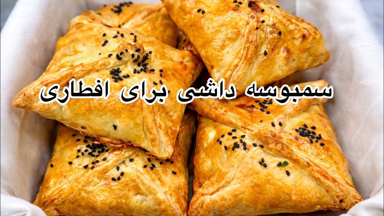 سمبوسه داشی با گوشت مرغ و‌کچالو/ Dashi chicken samosa 