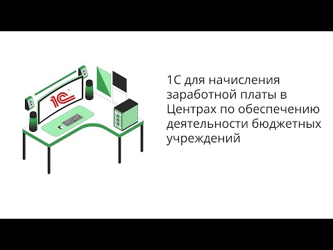 1С для начисления заработной платы в Центрах по обеспечению деятельности бюджетных учреждений