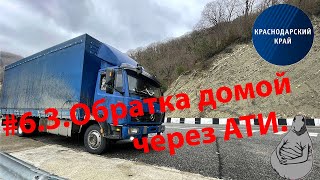 Работа через АТИ, обратка домой с Краснодарского края! Мерседес 814(1114).