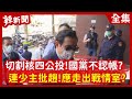 【辣新聞152】切割核四公投！國黨不認帳？連少主批趙！應走出戰情室？ 2021.03.17