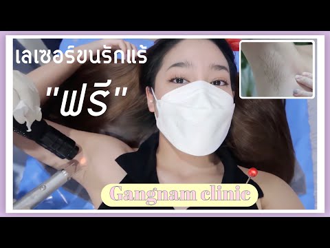 เลเซอร์ขนรักแร้ฟรีที่กังนัมคลินิก ฟรีจริงไหม?ต้องเตรียมตัวยังไงบ้าง | widpim withpim