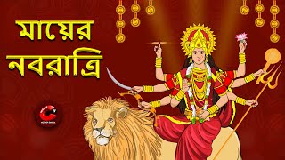মায়ের নবরাত্রি || Mata Ke Navratrey || Mythological Story || Rupkothar Golpo || MCT XD Bangla