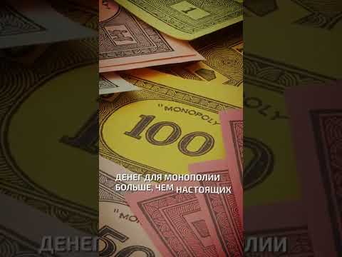 Денег для монополии больше, чем настоящих  - интересные факты о деньгах