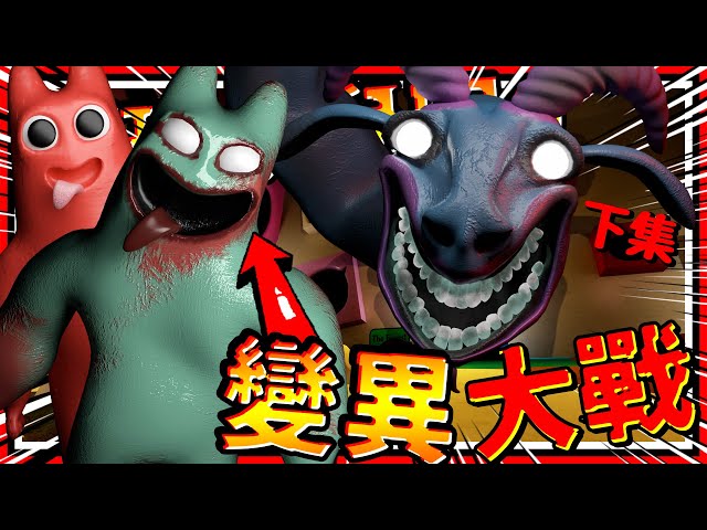 嬰兒班班吉祥物狂暴化!?😱 小嬰兒大戰巨蟲吉祥物! 被藏在櫃子裡的隱藏角色!! ➤ 恐怖遊戲 ❥ Garten of Banban 0 班班幼兒園 0